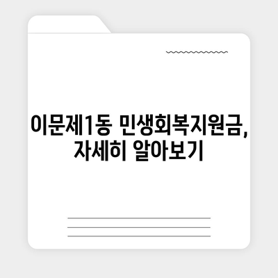 서울시 동대문구 이문제1동 민생회복지원금 | 신청 | 신청방법 | 대상 | 지급일 | 사용처 | 전국민 | 이재명 | 2024