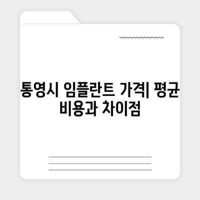 경상남도 통영시 도산면 임플란트 가격 | 비용 | 부작용 | 기간 | 종류 | 뼈이식 | 보험 | 2024