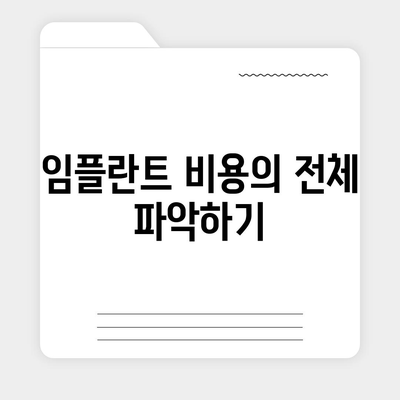 전라북도 진안군 안천면 임플란트 가격 | 비용 | 부작용 | 기간 | 종류 | 뼈이식 | 보험 | 2024