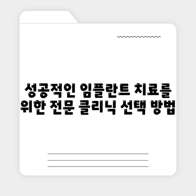 수원 임플란트,만족스러운 결과를 위한 안전한 치료