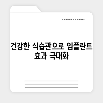 임플란트 수술 후 구강 건강 향상을 위한 5가지 팁