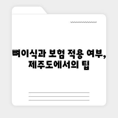 제주도 제주시 한경면 임플란트 가격 | 비용 | 부작용 | 기간 | 종류 | 뼈이식 | 보험 | 2024