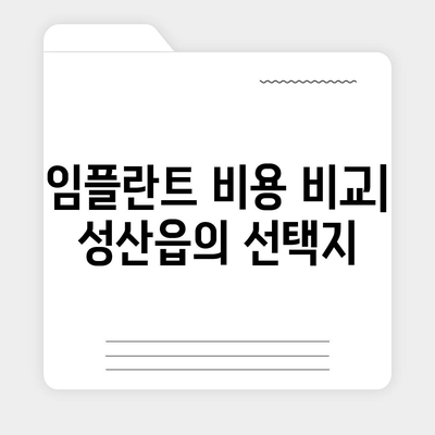 제주도 서귀포시 성산읍 임플란트 가격 | 비용 | 부작용 | 기간 | 종류 | 뼈이식 | 보험 | 2024