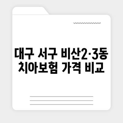 대구시 서구 비산2·3동 치아보험 가격 | 치과보험 | 추천 | 비교 | 에이스 | 라이나 | 가입조건 | 2024