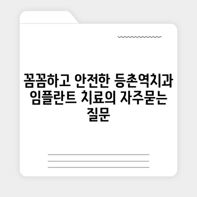 꼼꼼하고 안전한 등촌역치과 임플란트 치료