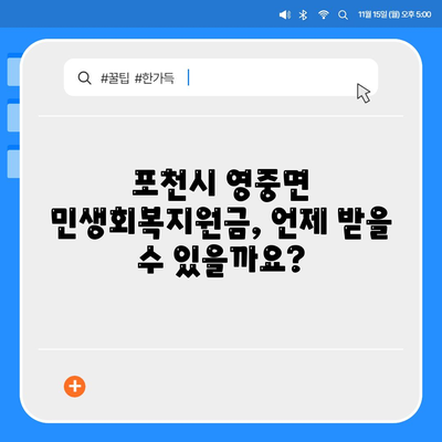 경기도 포천시 영중면 민생회복지원금 | 신청 | 신청방법 | 대상 | 지급일 | 사용처 | 전국민 | 이재명 | 2024