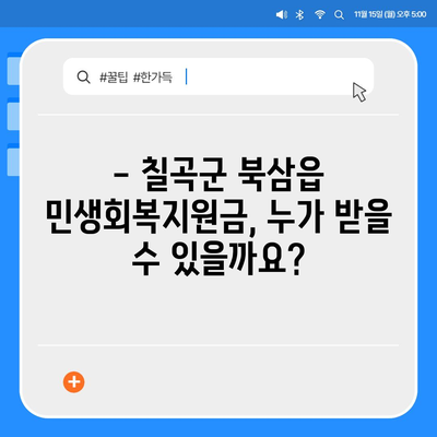 경상북도 칠곡군 북삼읍 민생회복지원금 | 신청 | 신청방법 | 대상 | 지급일 | 사용처 | 전국민 | 이재명 | 2024