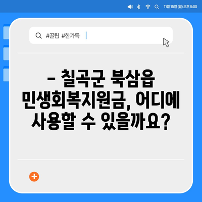 경상북도 칠곡군 북삼읍 민생회복지원금 | 신청 | 신청방법 | 대상 | 지급일 | 사용처 | 전국민 | 이재명 | 2024