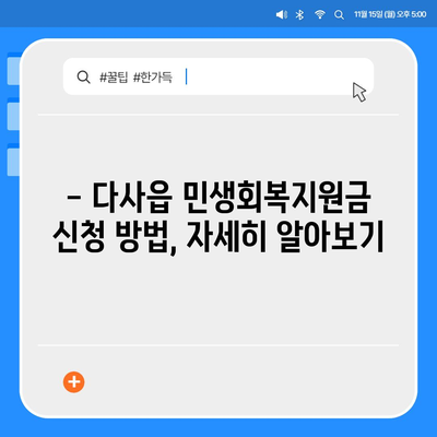 대구시 달성군 다사읍 민생회복지원금 | 신청 | 신청방법 | 대상 | 지급일 | 사용처 | 전국민 | 이재명 | 2024