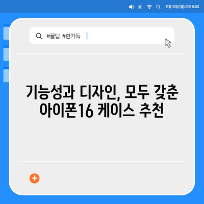 아이폰16 케이스, 보호와 개성을 위한 최고의 선택