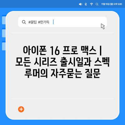 아이폰 16 프로 맥스 | 모든 시리즈 출시일과 스펙 루머