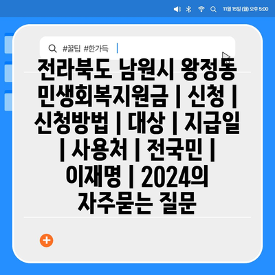 전라북도 남원시 왕정동 민생회복지원금 | 신청 | 신청방법 | 대상 | 지급일 | 사용처 | 전국민 | 이재명 | 2024