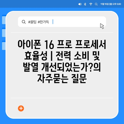 아이폰 16 프로 프로세서 효율성 | 전력 소비 및 발열 개선되었는가?