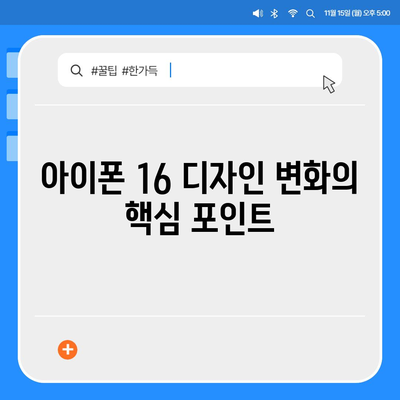 아이폰 16 한국 출시일 1차 발매 | 디자인 변화 소개