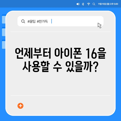 아이폰 16 국내 출시일 사전예약 일정 확인하기