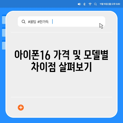 강원도 평창군 진부면 아이폰16 프로 사전예약 | 출시일 | 가격 | PRO | SE1 | 디자인 | 프로맥스 | 색상 | 미니 | 개통