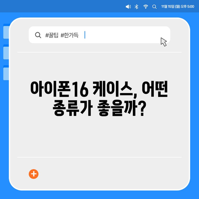 아이폰16 케이스, 보호와 개성을 위한 최고의 선택