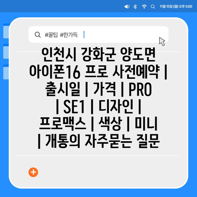 인천시 강화군 양도면 아이폰16 프로 사전예약 | 출시일 | 가격 | PRO | SE1 | 디자인 | 프로맥스 | 색상 | 미니 | 개통