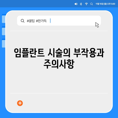 인천시 연수구 송도1동 임플란트 가격 | 비용 | 부작용 | 기간 | 종류 | 뼈이식 | 보험 | 2024