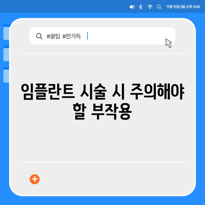 울산시 북구 농소2동 임플란트 가격 | 비용 | 부작용 | 기간 | 종류 | 뼈이식 | 보험 | 2024