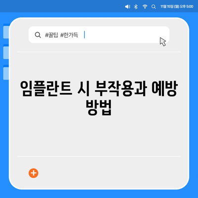 인천시 강화군 불은면 임플란트 가격 | 비용 | 부작용 | 기간 | 종류 | 뼈이식 | 보험 | 2024