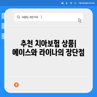 충청북도 진천군 초평면 치아보험 가격 | 치과보험 | 추천 | 비교 | 에이스 | 라이나 | 가입조건 | 2024