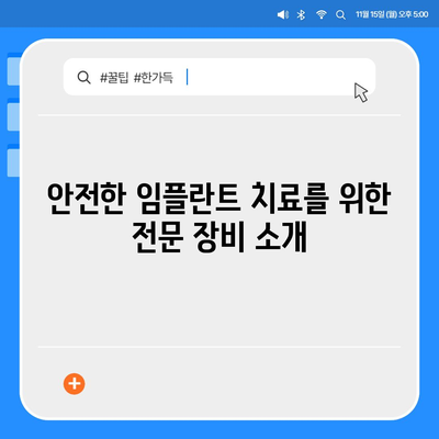 꼼꼼하고 안전한 등촌역치과 임플란트 치료