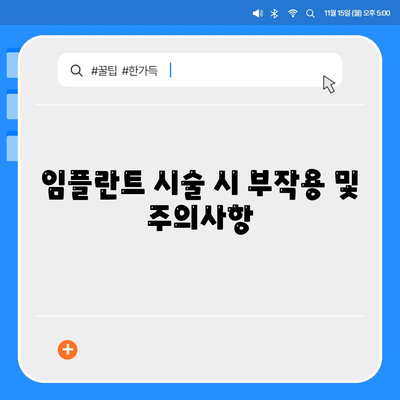 인천시 옹진군 자월면 임플란트 가격 | 비용 | 부작용 | 기간 | 종류 | 뼈이식 | 보험 | 2024