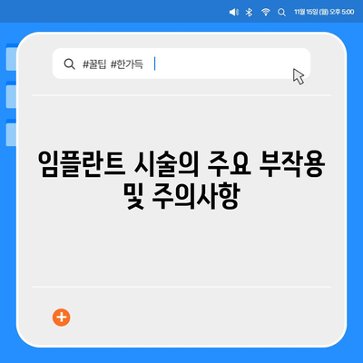 전라남도 함평군 대동면 임플란트 가격 | 비용 | 부작용 | 기간 | 종류 | 뼈이식 | 보험 | 2024