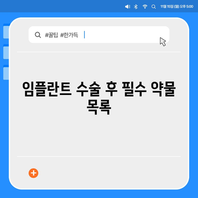 임플란트 수술 후 약물 복용 지침