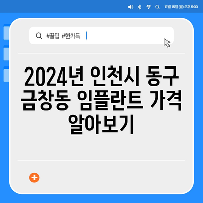 인천시 동구 금창동 임플란트 가격 | 비용 | 부작용 | 기간 | 종류 | 뼈이식 | 보험 | 2024