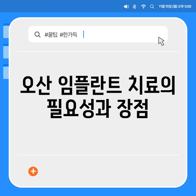 미루지 마세요! 오산 임플란트 치료