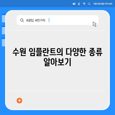 임플란트 차이가 나타나는 수원 임플란트