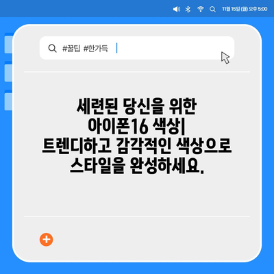 아이폰16 | 개인적인 스타일에 딱 맞는 맞춤형 색상