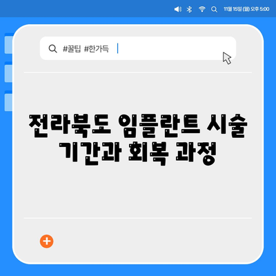 전라북도 부안군 행안면 임플란트 가격 | 비용 | 부작용 | 기간 | 종류 | 뼈이식 | 보험 | 2024