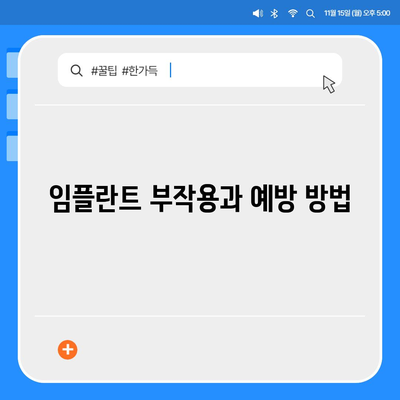 대전시 동구 산내동 임플란트 가격 | 비용 | 부작용 | 기간 | 종류 | 뼈이식 | 보험 | 2024