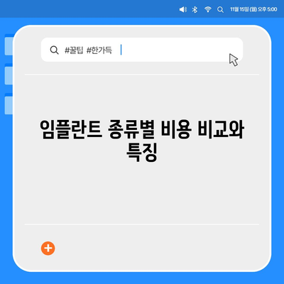 제주도 제주시 한경면 임플란트 가격 | 비용 | 부작용 | 기간 | 종류 | 뼈이식 | 보험 | 2024