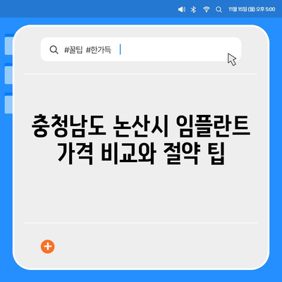 충청남도 논산시 연무읍 임플란트 가격 | 비용 | 부작용 | 기간 | 종류 | 뼈이식 | 보험 | 2024