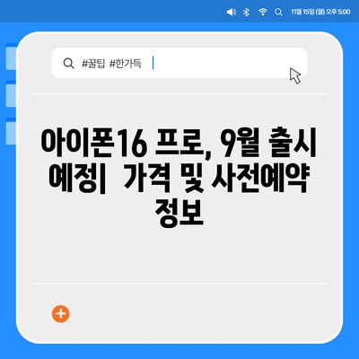 강원도 정선군 신동읍 아이폰16 프로 사전예약 | 출시일 | 가격 | PRO | SE1 | 디자인 | 프로맥스 | 색상 | 미니 | 개통