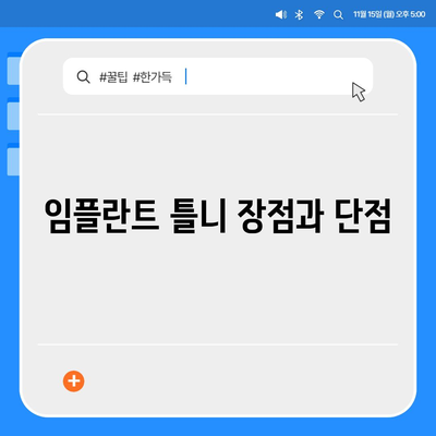 임플란트 틀니에 대한 정보 및 비용