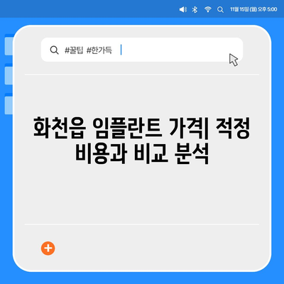 강원도 화천군 화천읍 임플란트 가격 | 비용 | 부작용 | 기간 | 종류 | 뼈이식 | 보험 | 2024