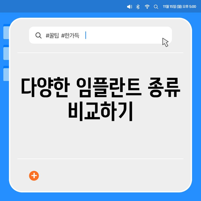 강원도 원주시 태장1동 임플란트 가격 | 비용 | 부작용 | 기간 | 종류 | 뼈이식 | 보험 | 2024