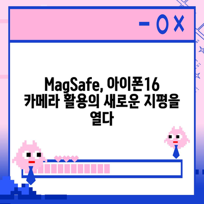 아이폰16 후면 카메라, MagSafe 호환성으로 다양한 액세서리와 사용 가능