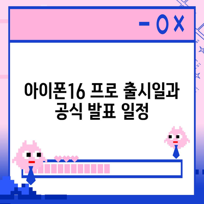 아이폰16 프로의 디자인 변화와 출시일