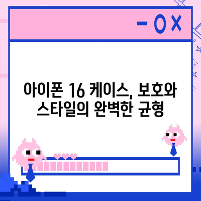 아이폰16 케이스, 보호와 스타일의 완벽한 균형