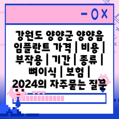 강원도 양양군 양양읍 임플란트 가격 | 비용 | 부작용 | 기간 | 종류 | 뼈이식 | 보험 | 2024