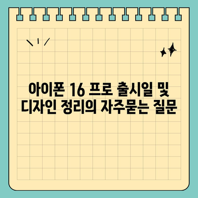 아이폰 16 프로 출시일 및 디자인 정리