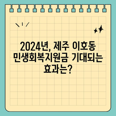 제주도 제주시 이호동 민생회복지원금 | 신청 | 신청방법 | 대상 | 지급일 | 사용처 | 전국민 | 이재명 | 2024