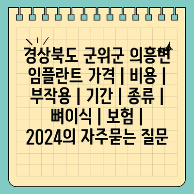 경상북도 군위군 의흥면 임플란트 가격 | 비용 | 부작용 | 기간 | 종류 | 뼈이식 | 보험 | 2024