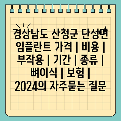 경상남도 산청군 단성면 임플란트 가격 | 비용 | 부작용 | 기간 | 종류 | 뼈이식 | 보험 | 2024